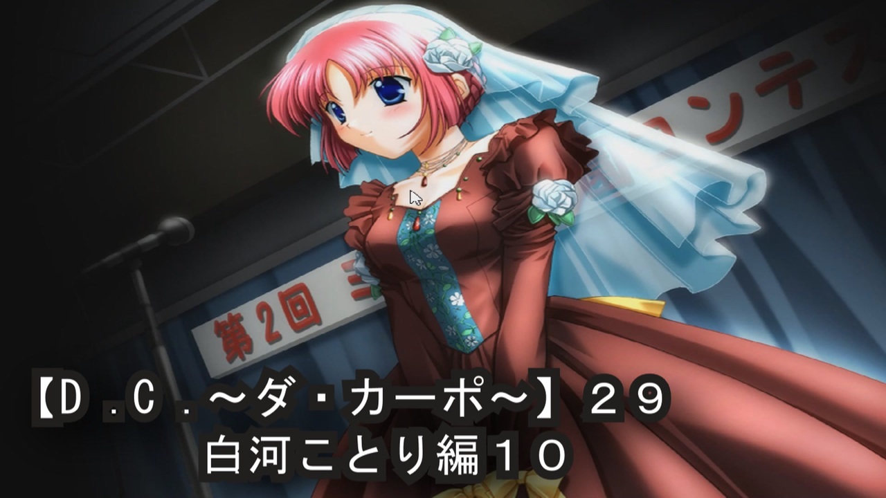 D．C． 〜ダ・カーポ〜】29PC版！！《白河ことり編10》幾多の