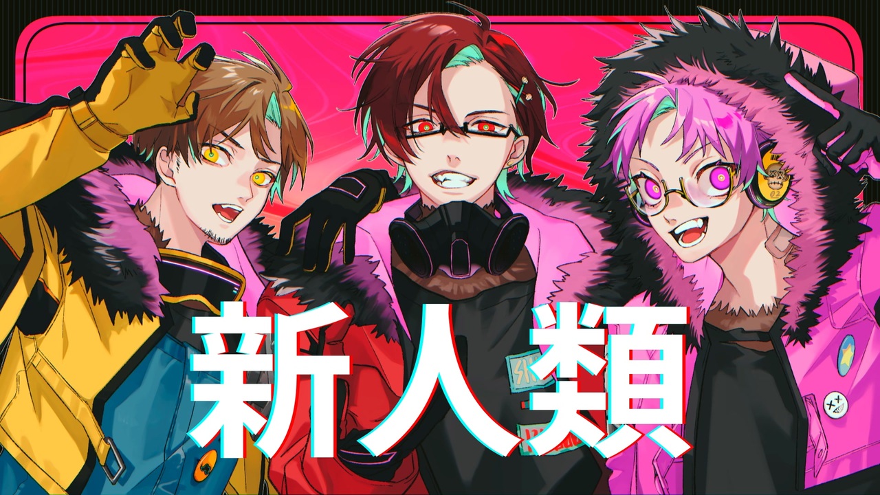 NORISTRY × ﾀﾗﾁｵ × もるでお】新人類 - まらしぃ×じん×堀江晶太
