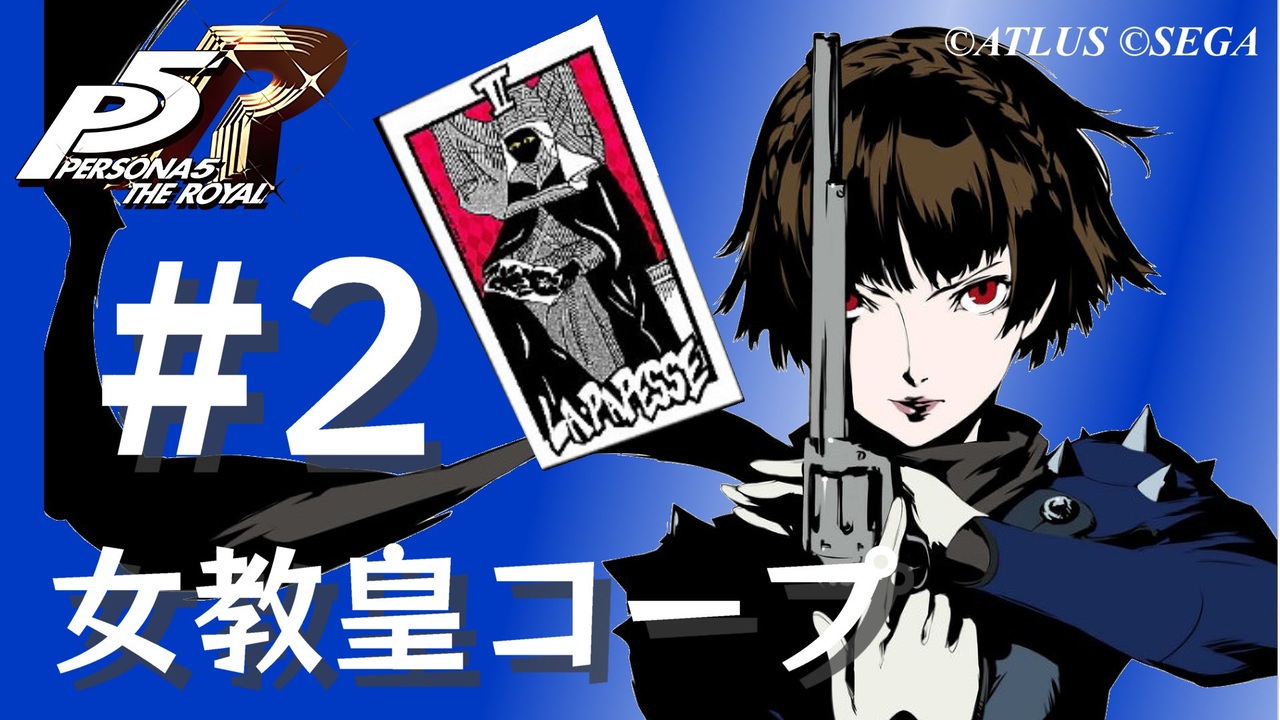 ペルソナ5 ザ・ロイヤル】新島真 女教皇コープまとめ #2【ネタバレ