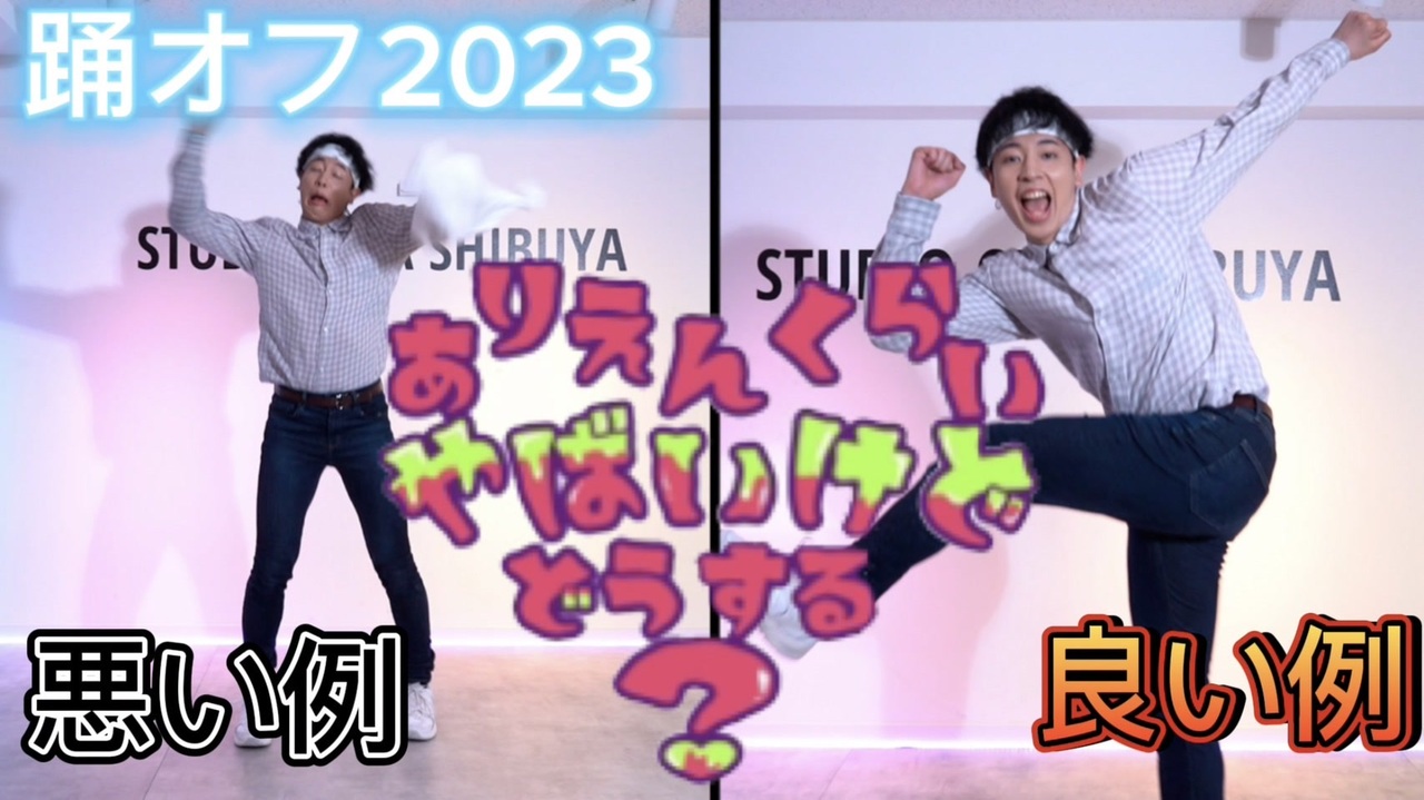 踊オフ2023】いい例と悪い例比較動画【RABネス】 - ニコニコ動画