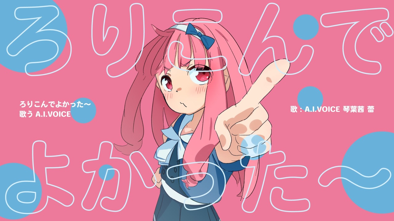 ai ロリコン 琴葉茜_蕾】ろりこんでよかった～【歌うA.I.VOICE】 - ニコニコ動画