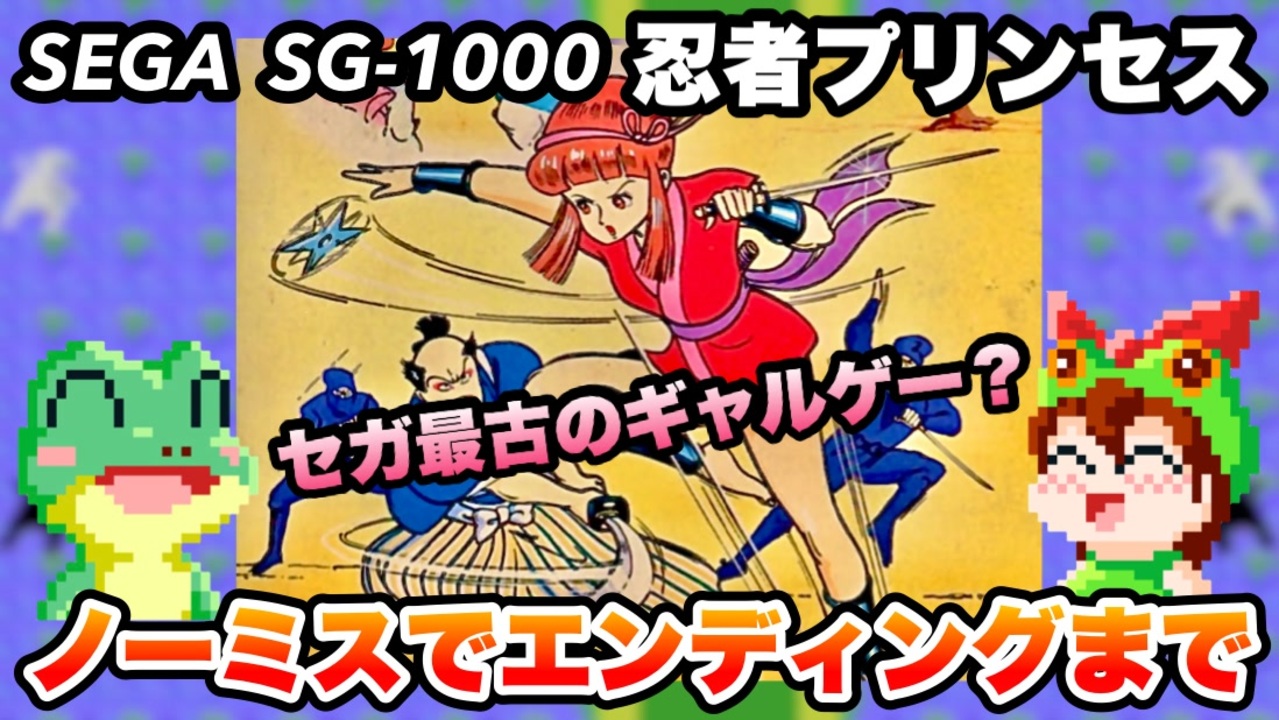 SG-1000】忍者プリンセス ノーミスでエンディングまで【レトロ