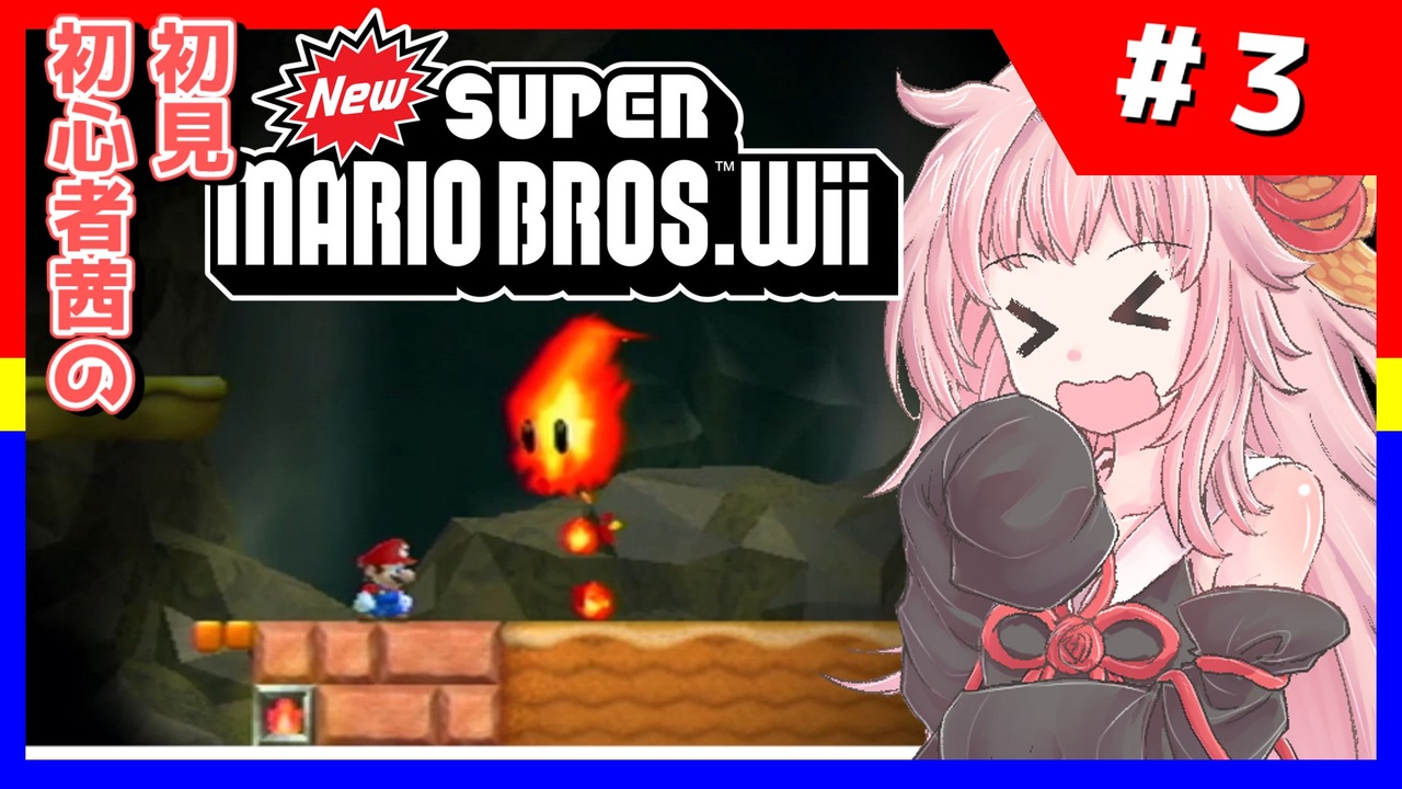 【NewSMBWii】初見初心者茜のNewスーパーマリオブラザーズWii #3【voiceroid実況プレイ】
