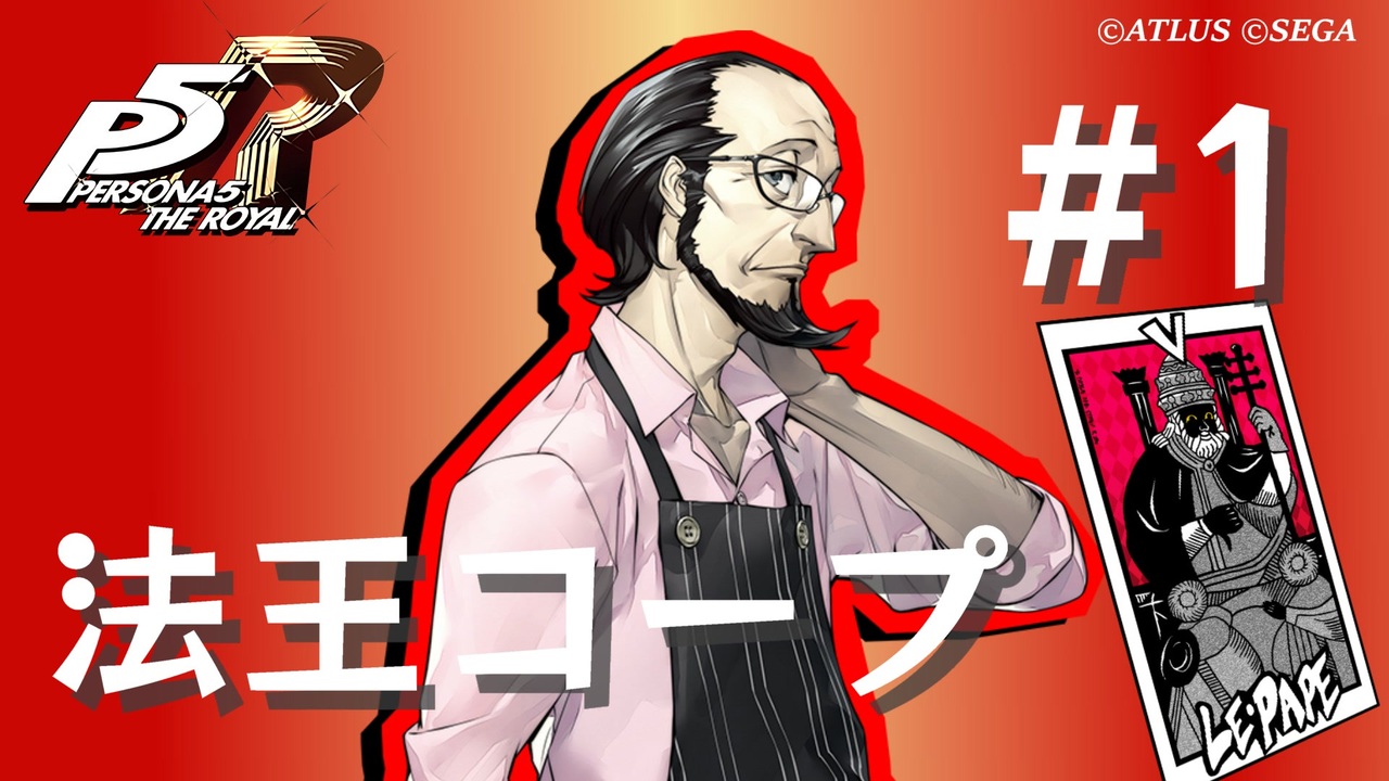 ペルソナ5 ザ・ロイヤル】佐倉惣治郎 法王コープまとめ #1