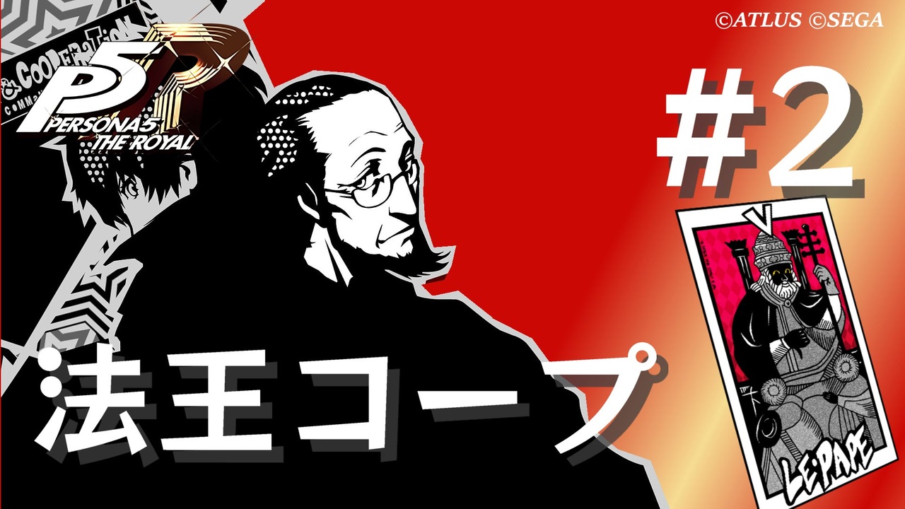 ペルソナ5 ザ・ロイヤル】佐倉惣治郎 法王コープまとめ #2