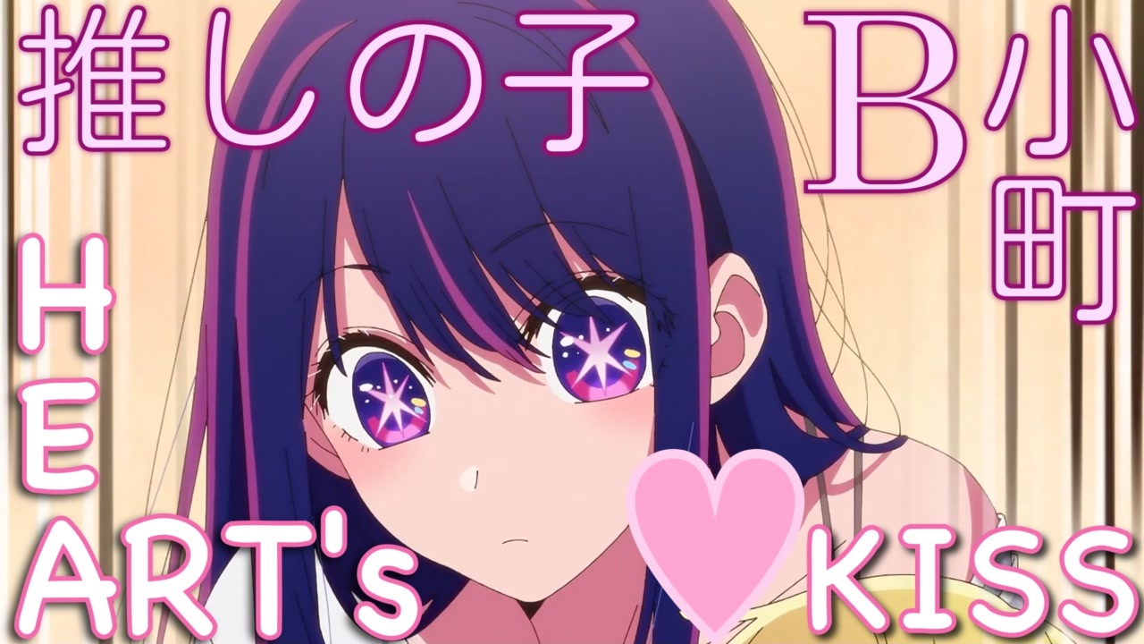 Stream HEART's♡KISS (New Arrange Ver.) - B-Komachi // Oshi no Ko 推しの子 by  ayumi 💥