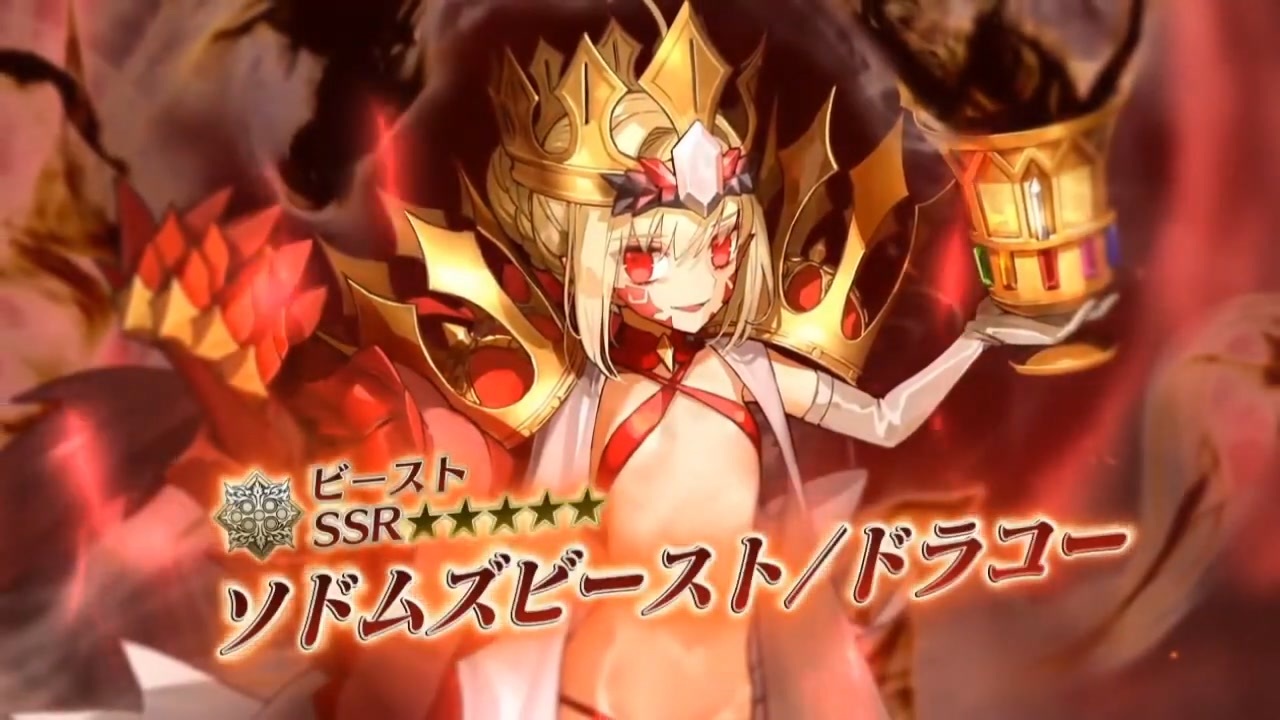 FGO×FGOACコラボ】『ソドムズビースト／ドラコー』宝具【Fate