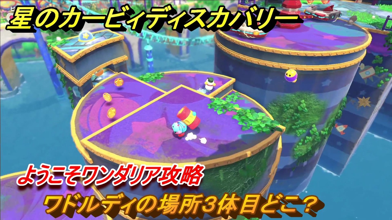 星のカービィディスカバリー ようこそワンダリア攻略 ワドルディの場所 