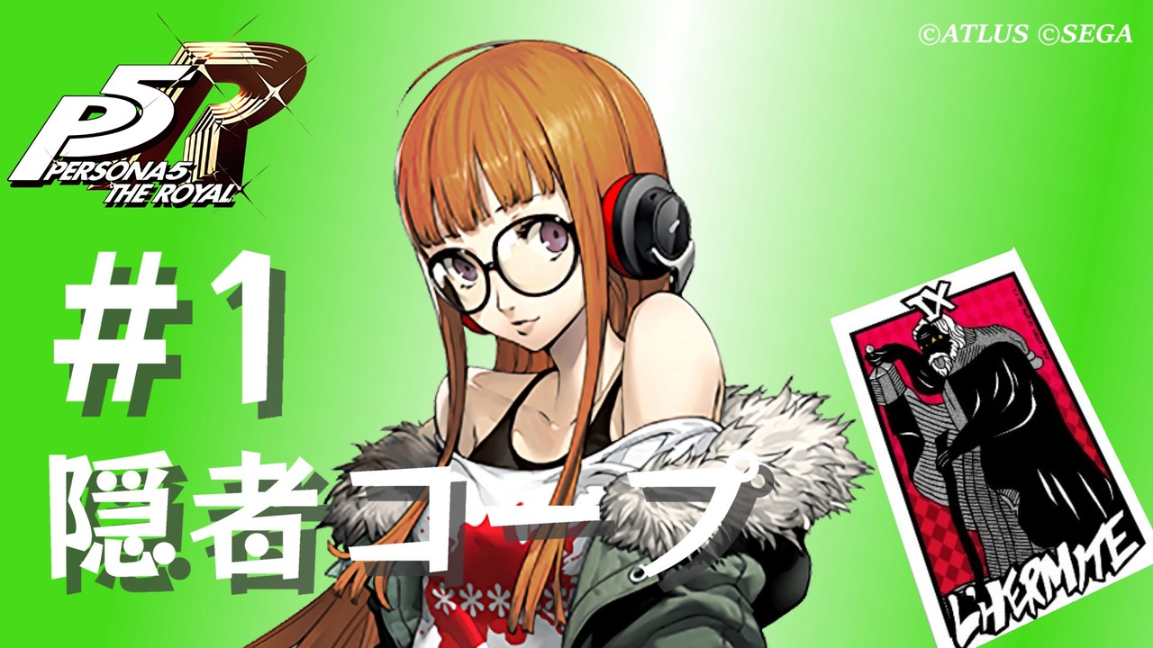 ペルソナ5 ザ・ロイヤル】佐倉双葉 隠者コープまとめ #1【ネタバレ