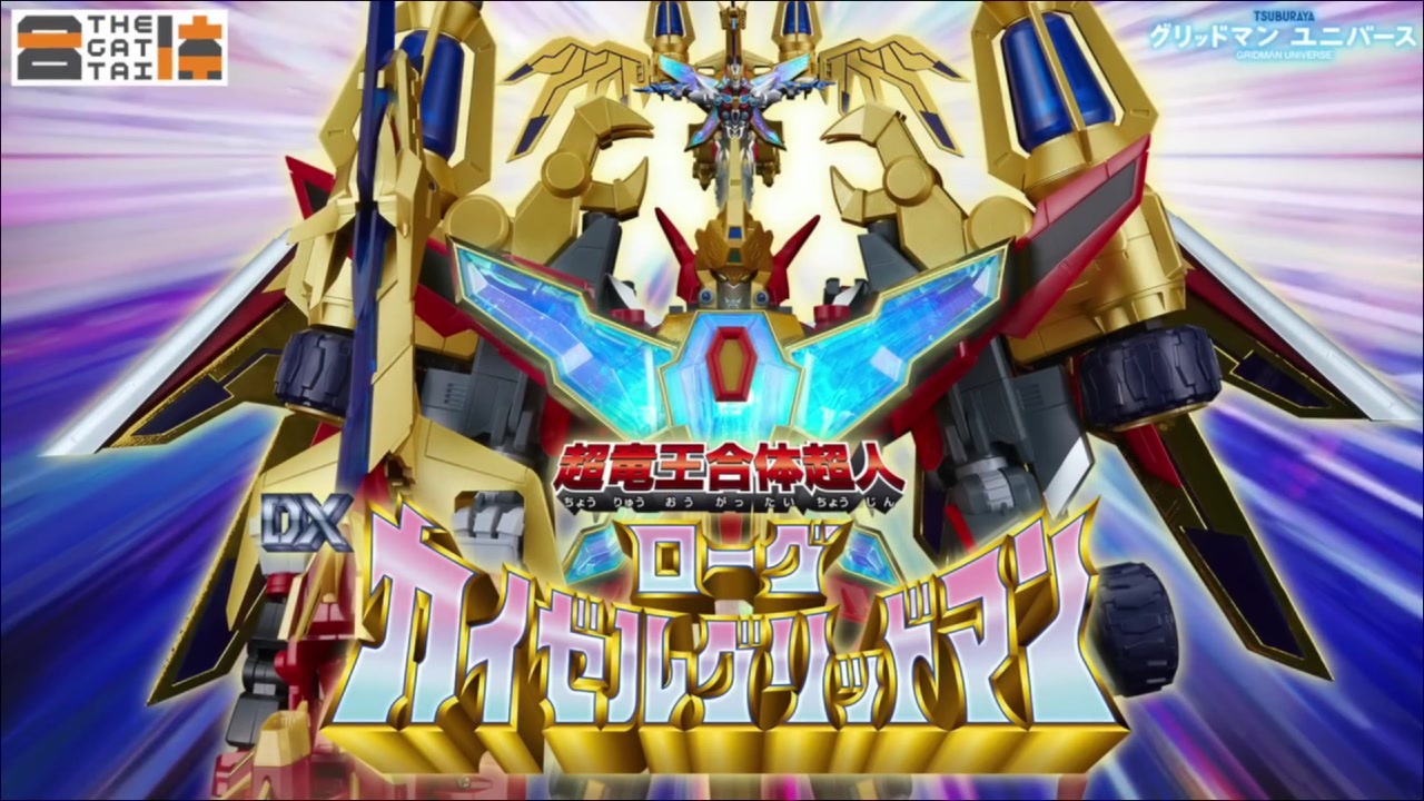 変形合体解説動画！】「THE合体 超竜王合体超人 DX ローグカイゼル