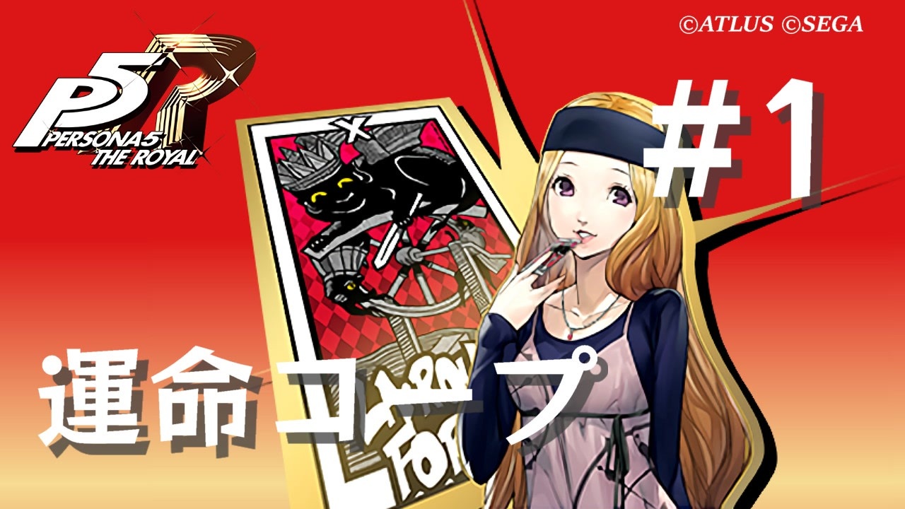 ペルソナ5 ザ・ロイヤル】御船千早 運命コープまとめ #1【ネタバレ