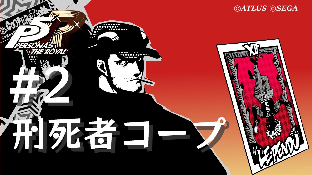 ペルソナ5 ザ・ロイヤル】岩井宗久 刑死者コープまとめ #2