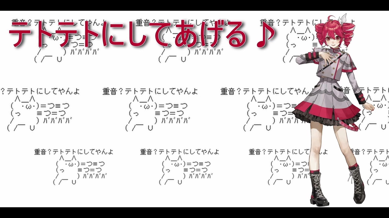 きっときとにしてあげる☆ 重音テトSV】テトテトにしてあげる【してやんよ】 - ニコニコ動画