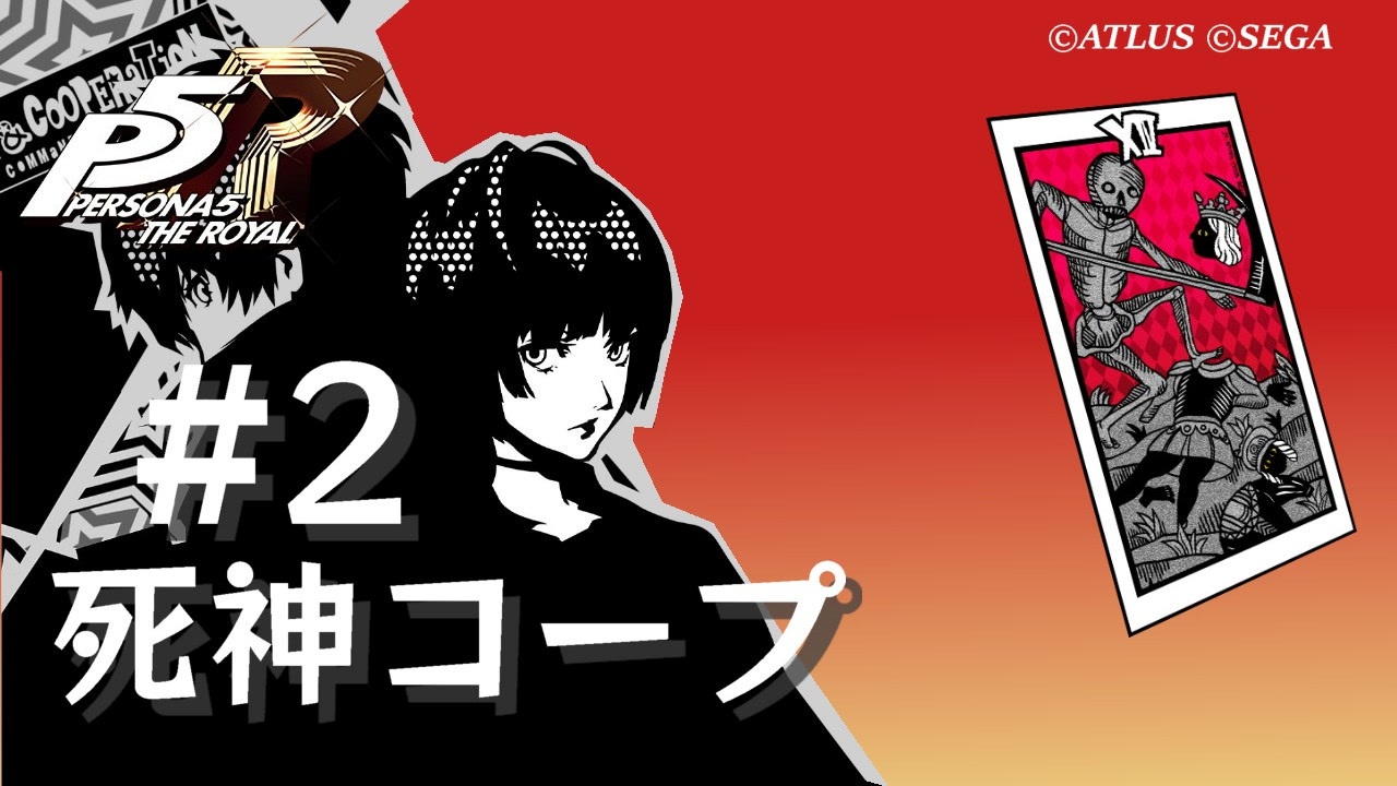 ペルソナ5 ザ・ロイヤル】武見妙 死神コープまとめ #2【ネタバレ注意