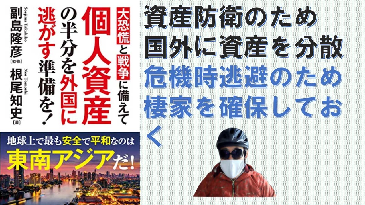 大恐慌と戦争に備えて個人資産の半分を外国に逃がす準備を！2023/04 by 根尾知史(著),副島隆彦(著)  【アラ還・読書中毒】戦争、災害、食糧危機、日本政府の資産収奪から退避＝国外にリスクヘッジ