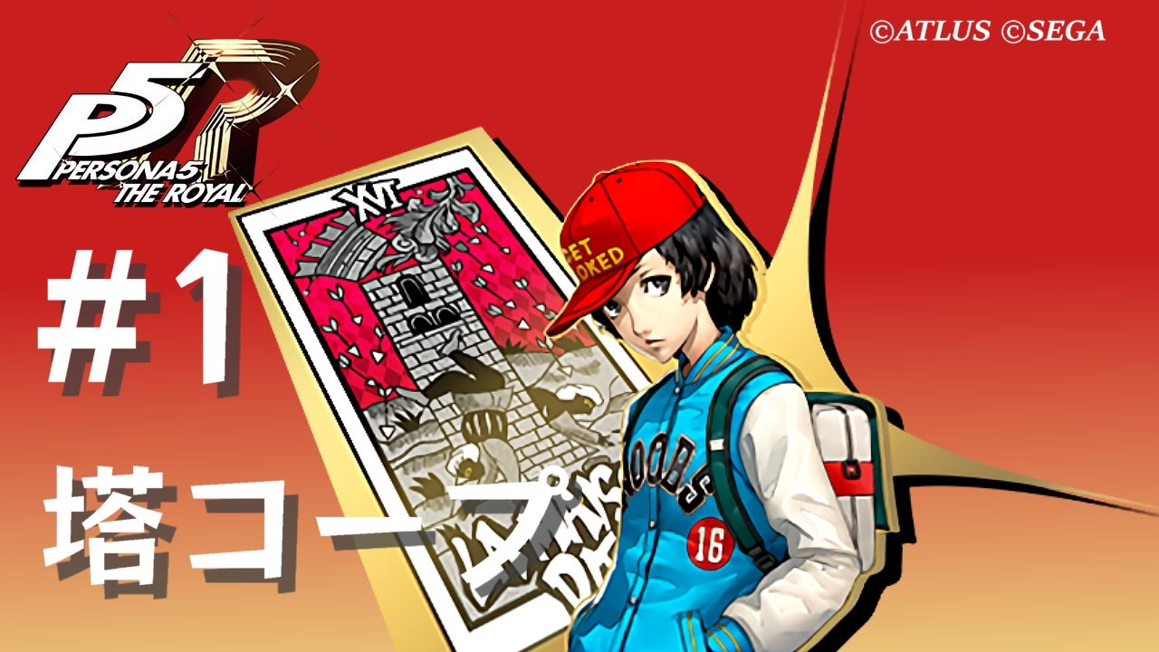 ペルソナ5 ザ・ロイヤル】織田信也 塔コープまとめ #1