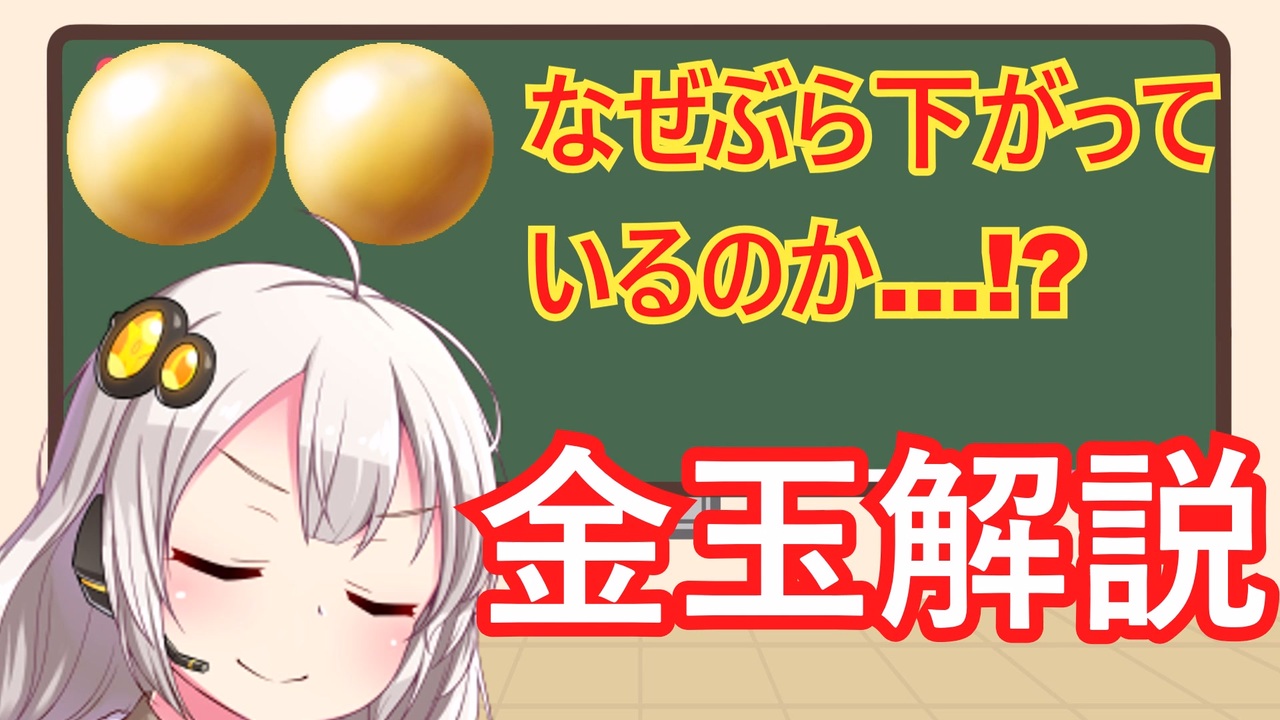 金玉 金玉学」入門編【明日使えぬ！】 - ニコニコ動画