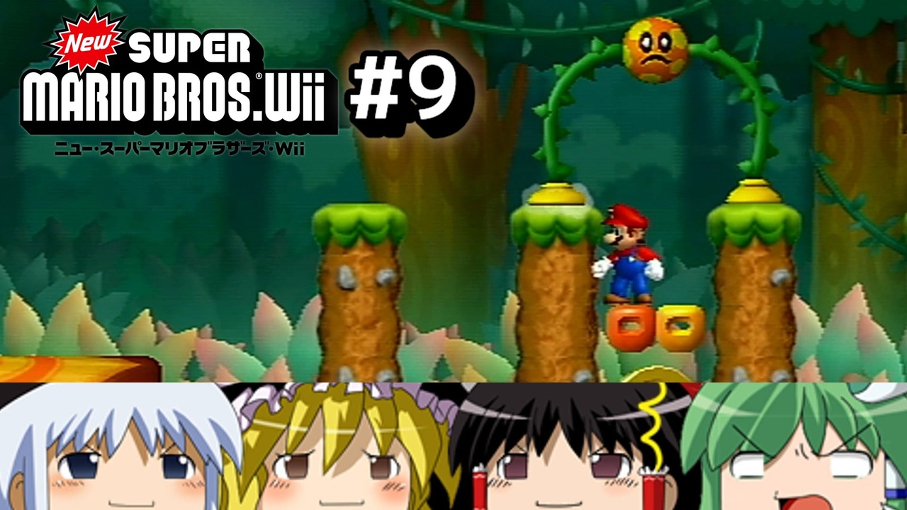 ゆっくりたちが「NewスーパーマリオブラザーズWii」を攻略するよ。part9【ゆっくり実況】