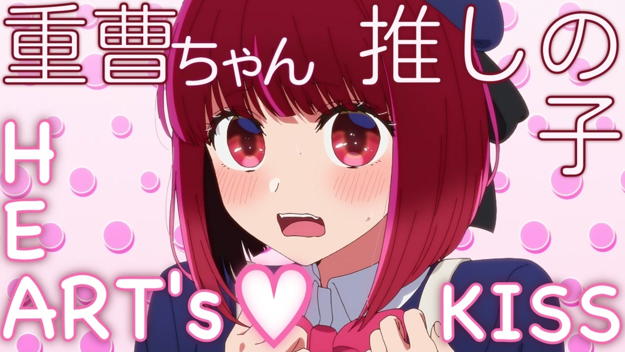 MAD 重曹ちゃんでHEART's♡KISS アイ Solo Ver. B小町 推しの子 /AMV