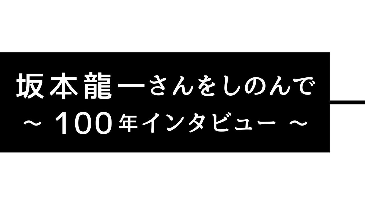 NHK-FM 坂本龍一さんをしのんで～100年インタビュー～ 2023年05月07日