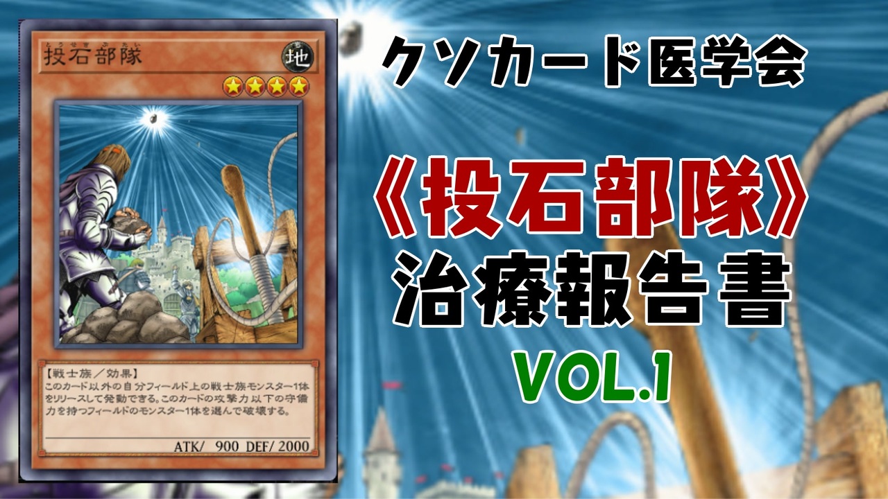 遊戯王マスターデュエル】《投石部隊》治療報告書 Vol.1 【クソカード