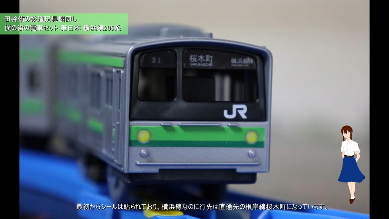 鉄道玩具棚卸し】 プラレール 僕の街の電車セット 横浜線 205系