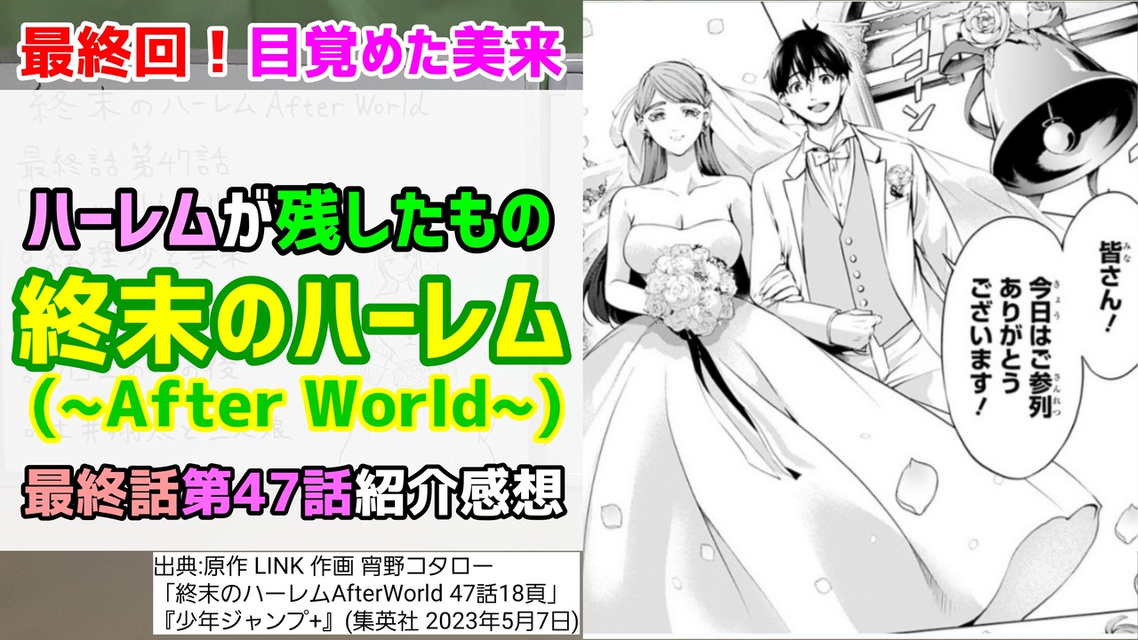 [美来の未来]終末のハーレムAfterWorld 最終回第47話紹介感想