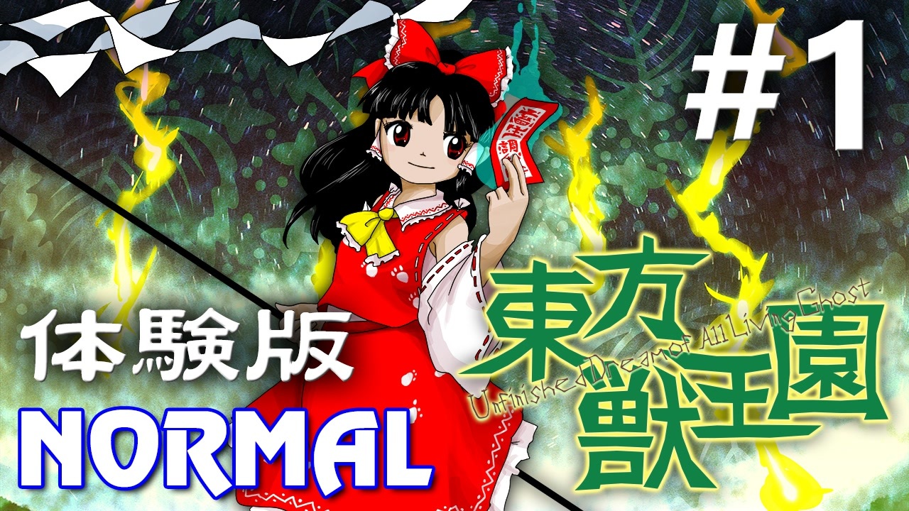 東方獣王園 体験版 Normal 初見実況 #1 - ニコニコ動画