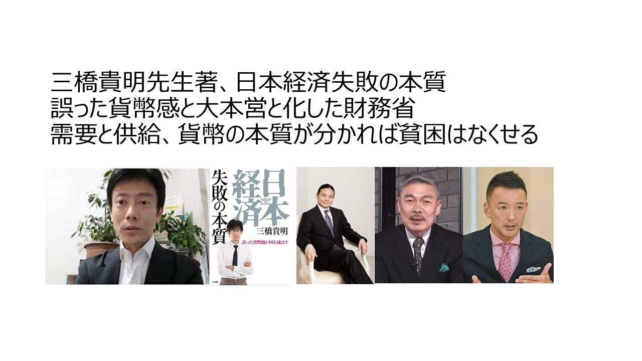 三橋貴明先生著、日本経済失敗の本質　誤った貨幣感と大本営と化した財務省　需要と供給、貨幣の本質が分かれば貧困はなくせる　意図的に作られたデフレスパイラル