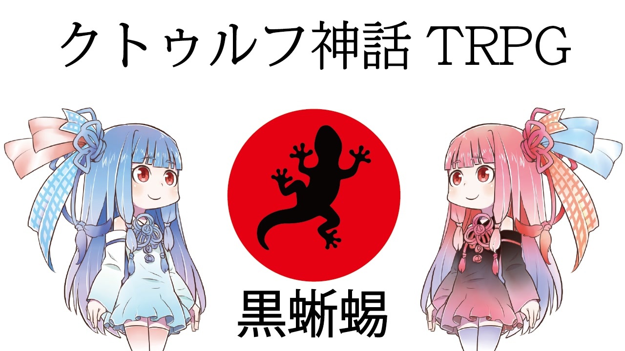 クトゥルフ神話TRPG】黒蜥蜴（クロトカゲ）日本の抗神組織を解説して