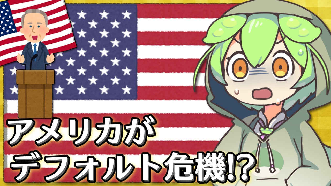 速報】アメリカもデフォルト危機... なんでやねん - ニコニコ動画