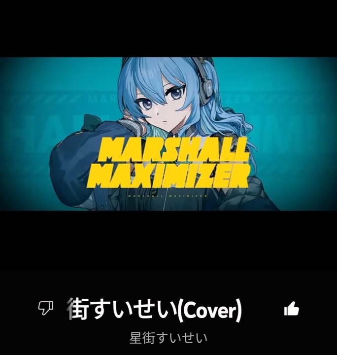 マーシャル・マキシマイザー/星街すいせい(cover) ニコニコ動画