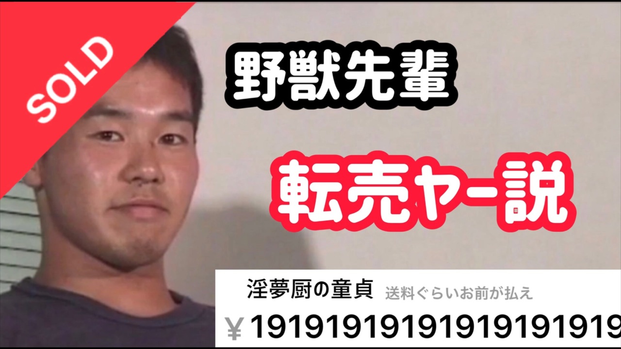 野獣先輩 転売ヤー説 - ニコニコ動画