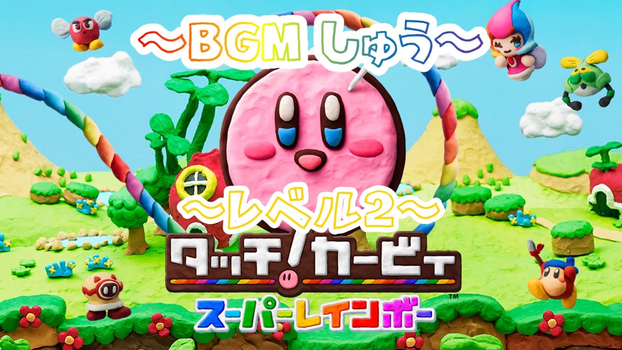 タッチ！カービィ スーパーレインボー】BGM集(#2) - ニコニコ動画