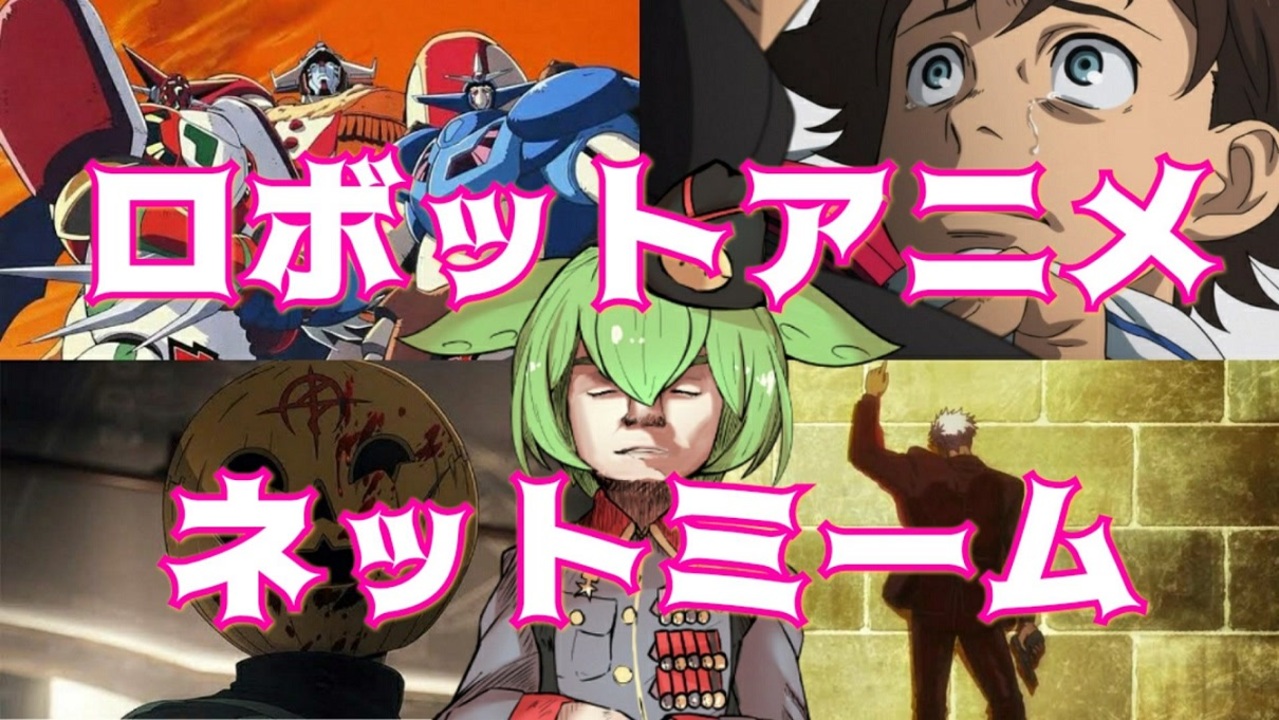 【完璧で究極の】ロボットアニメのネットミーム【ずんだもん/VOICEVOX解説】
