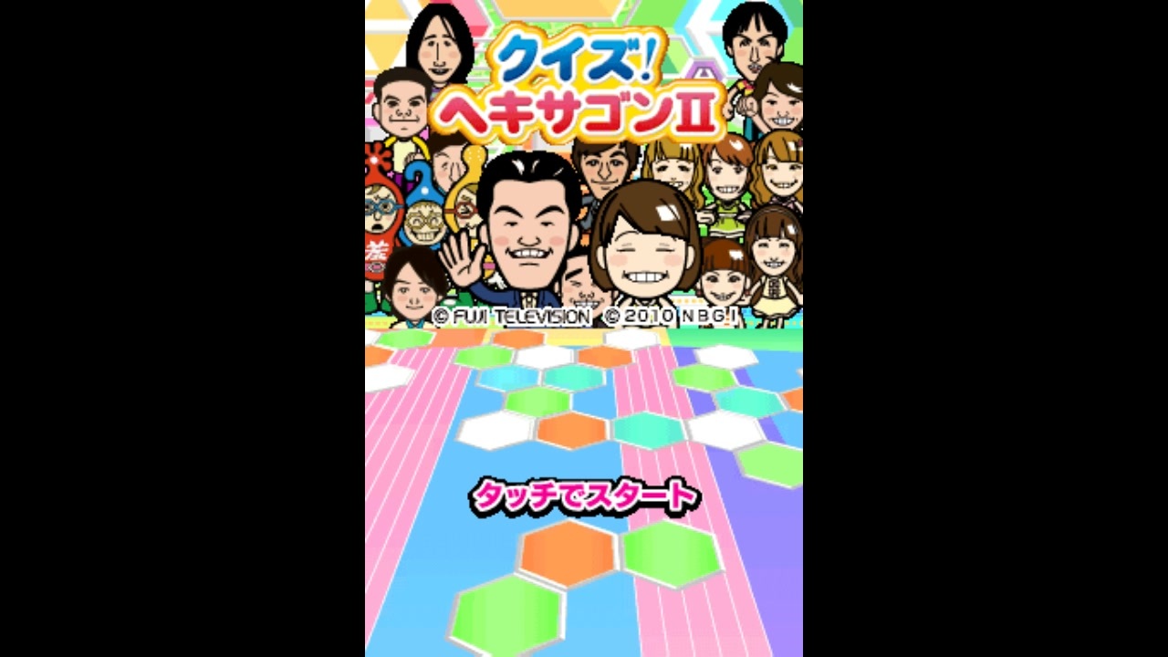 ソフト1本で3人遊べる！ 『クイズ！ヘキサゴンII』がDSで登場
