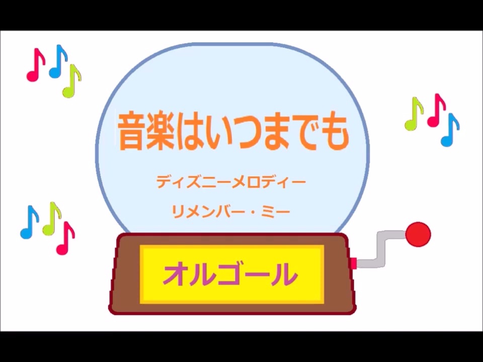 オルゴール ・ 音楽はいつまでも ／ ディズニーメロディー　リメンバー ・ ミー