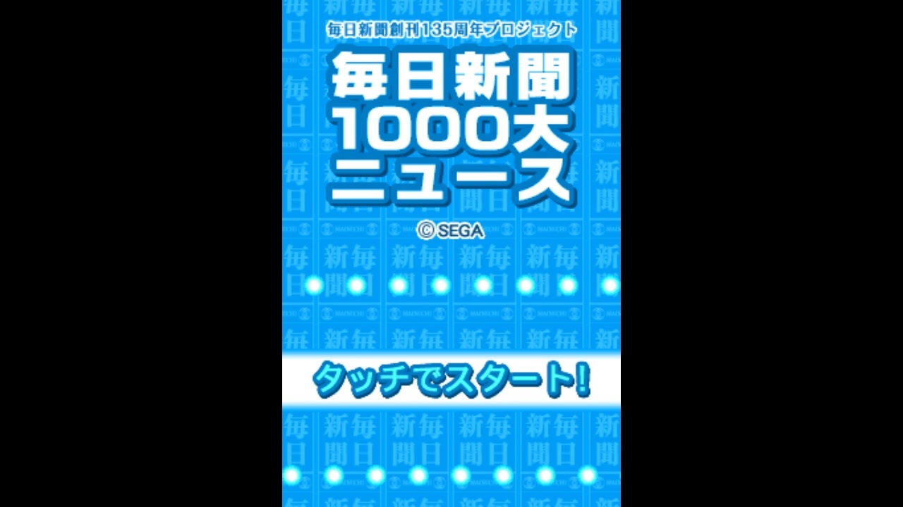 DS]毎日新聞創刊135周年プロジェクト 毎日新聞1000大ニュース