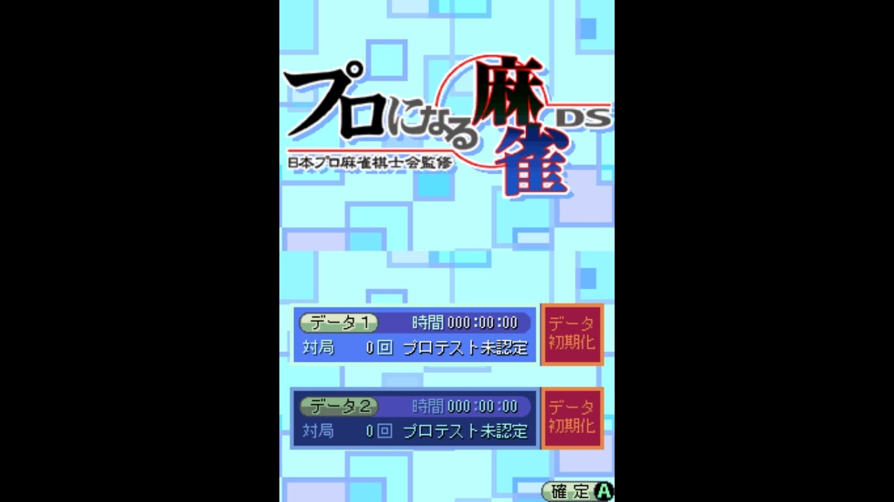 [DS]プロになる麻雀DS 日本プロ麻雀棋士会監修 FULL SOUND TRACK