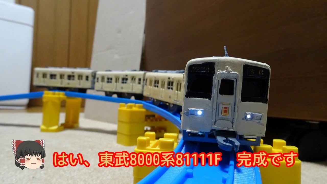 レア商品】プラレール 東武8000系 - 鉄道模型