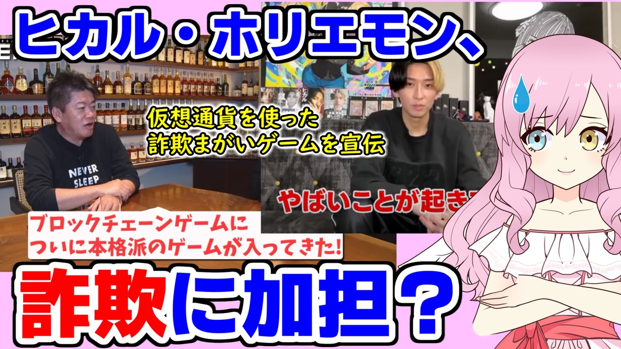 考察】ホリエモンとヒカルが詐欺まがいの仮想通貨ゲームを宣伝している件について - ニコニコ動画