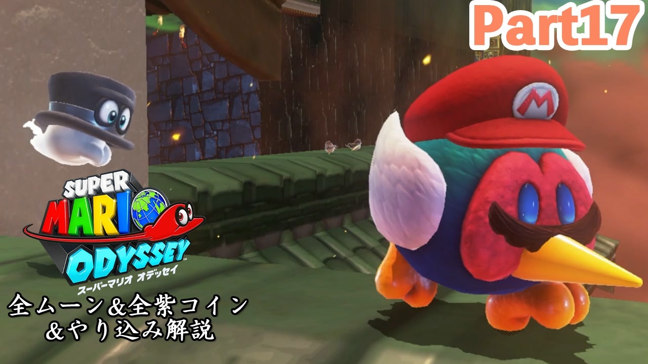 【マリオオデッセイ】全ムーン&全紫コイン&やり込み解説 Part17【実況】