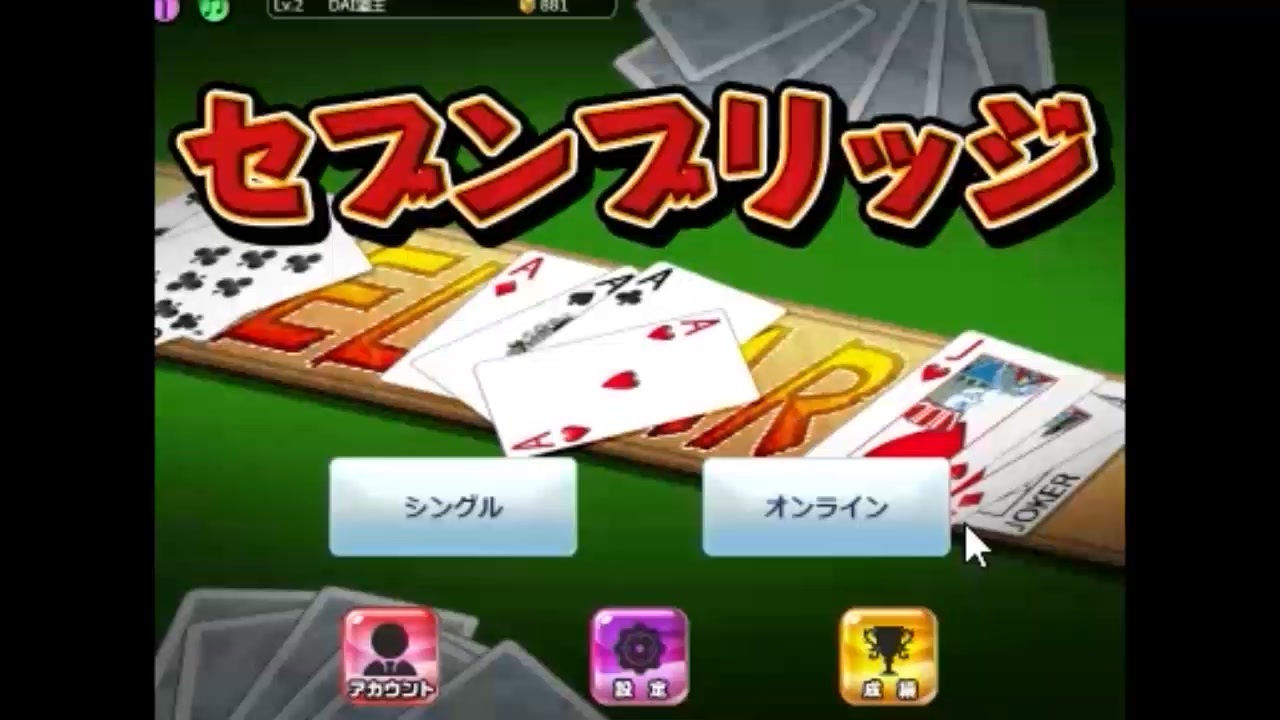 トランプスタジアムでセブンブリッジをやった8【プレイ動画】 - ニコニコ動画