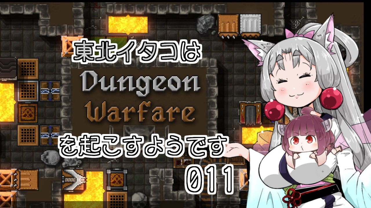 Dungeon Warfare】 東北イタコは迷宮戦争を起こすようです Part011 【VOICEROID実況】 - ニコニコ