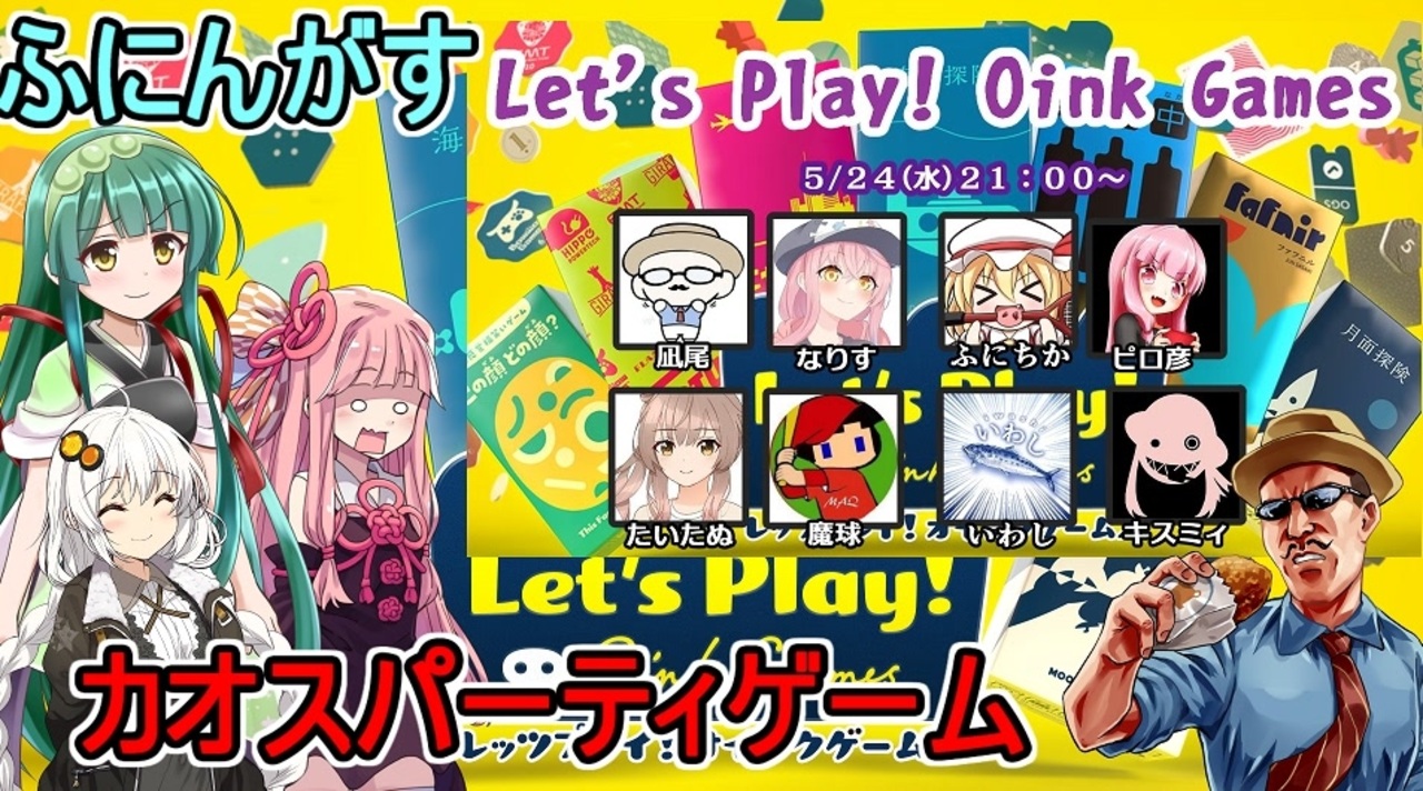 【レッツプレイ！オインクゲームズ】超カオスなパーティゲーム！【ふにんがすメンバーと】