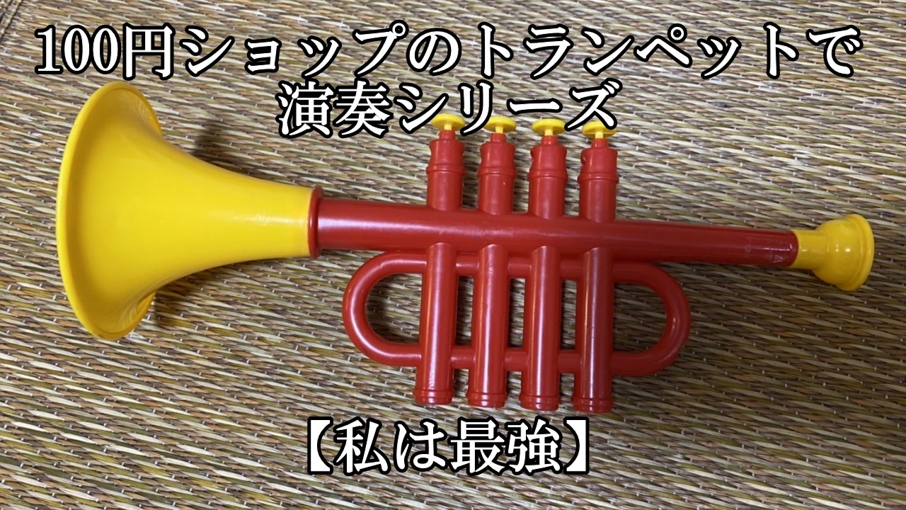 百均のラッパ