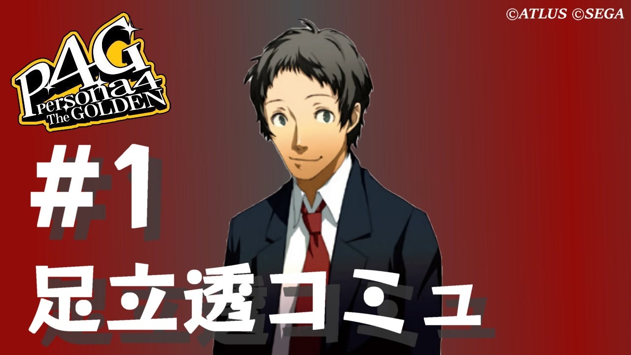 ペルソナ4 足立透 P4U2】足立透 - YouTube