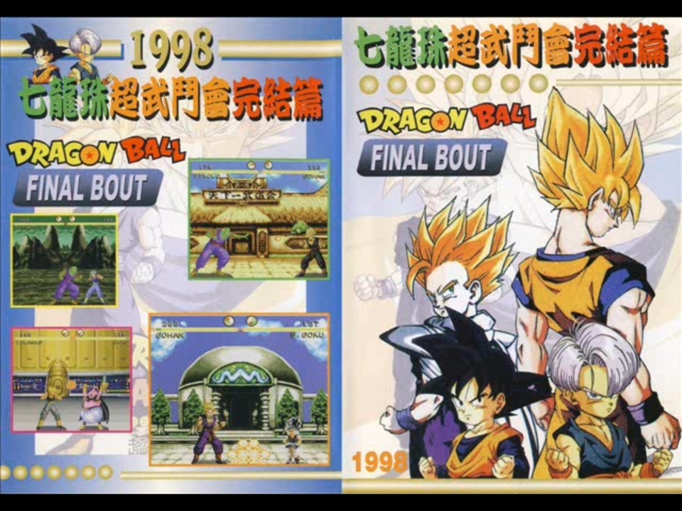 ドラゴンボールファイナルバウト（メガドライブ）BGM集