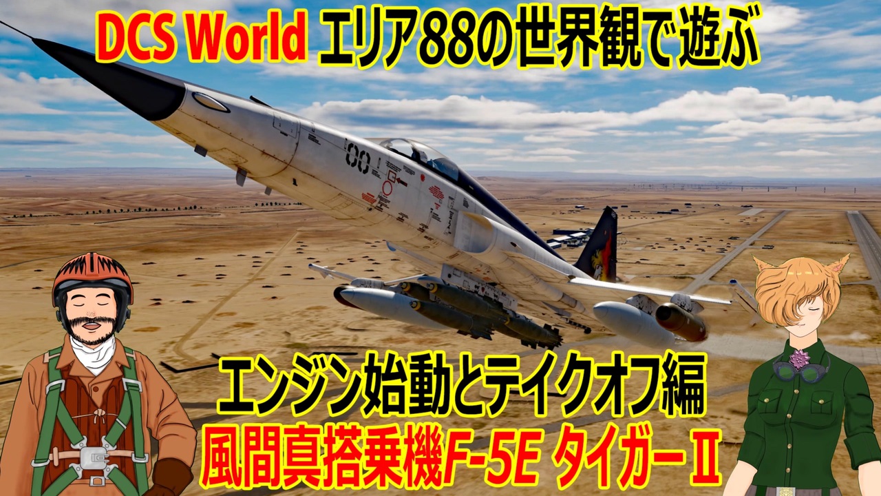 エリア88の世界観で遊ぶ DCS World　風間真搭乗機F-5EタイガーⅡ　エンジン始動とテイクオフ編