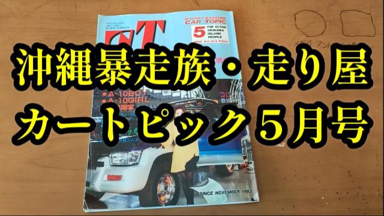 沖縄】月刊カートピック5月号 1992年の沖縄の車バイク雑誌 #北谷高校